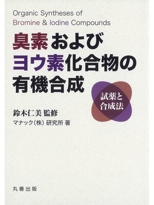 cover image of 臭素およびヨウ素化合物の有機合成